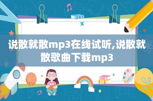 说散就散mp3在线试听,说散就散歌曲下载mp3