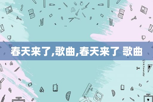 春天来了,歌曲,春天来了 歌曲