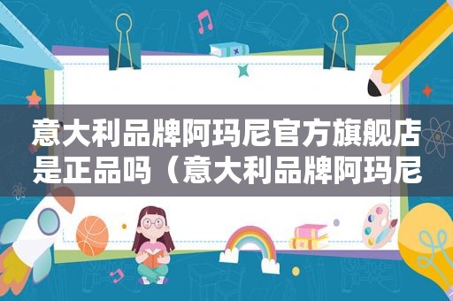 意大利品牌阿玛尼官方旗舰店是正品吗（意大利品牌阿玛尼官方旗舰店armani）