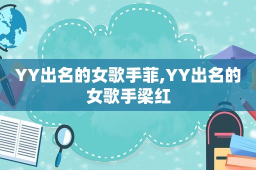YY出名的女歌手菲,YY出名的女歌手梁红