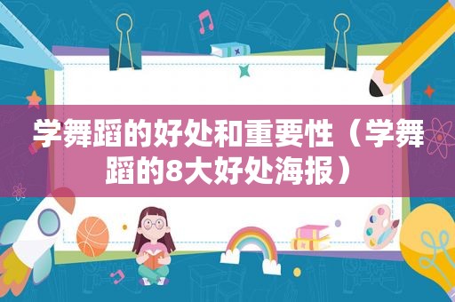 学舞蹈的好处和重要性（学舞蹈的8大好处海报）