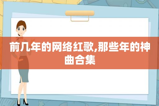 前几年的网络红歌,那些年的神曲合集