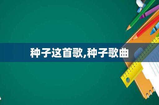 种子这首歌,种子歌曲