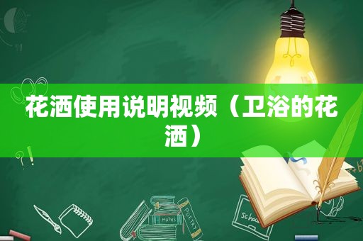 花洒使用说明视频（卫浴的花洒）