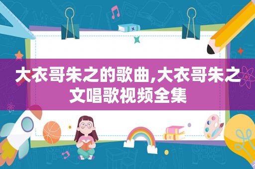 大衣哥朱之的歌曲,大衣哥朱之文唱歌视频全集