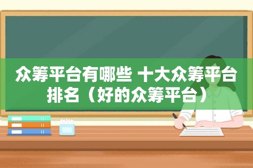 众筹平台有哪些 十大众筹平台排名（好的众筹平台）