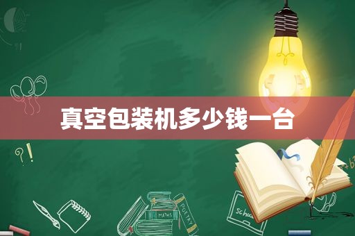 真空包装机多少钱一台
