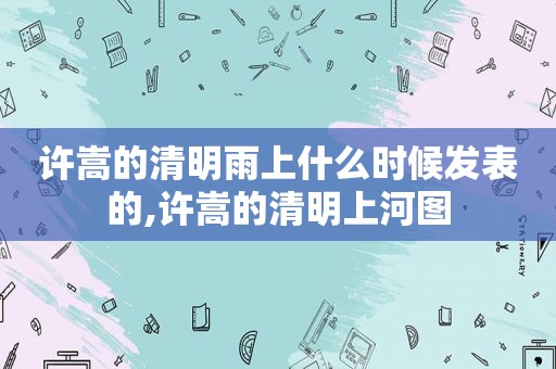许嵩的清明雨上什么时候发表的,许嵩的清明上河图