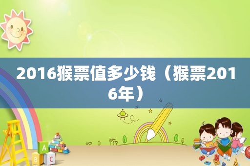 2016猴票值多少钱（猴票2016年）
