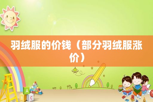 羽绒服的价钱（部分羽绒服涨价）