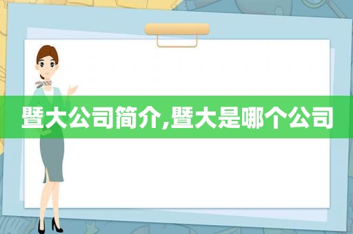 暨大公司简介,暨大是哪个公司