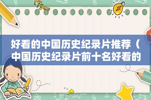 好看的中国历史纪录片推荐（中国历史纪录片前十名好看的纪录片）