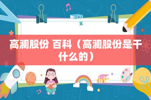 高澜股份 百科（高澜股份是干什么的）