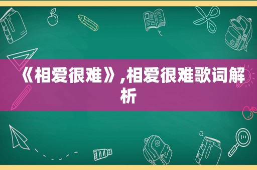 《相爱很难》,相爱很难歌词解析