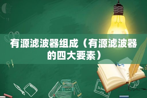 有源滤波器组成（有源滤波器的四大要素）