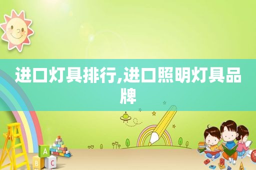 进口灯具排行,进口照明灯具品牌