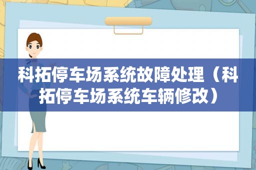 科拓停车场系统故障处理（科拓停车场系统车辆修改）