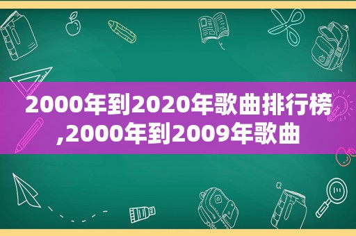 2000年到2020年歌曲排行榜,2000年到2009年歌曲