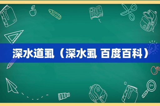 深水道虱（深水虱 百度百科）