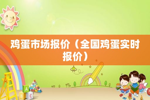鸡蛋市场报价（全国鸡蛋实时报价）
