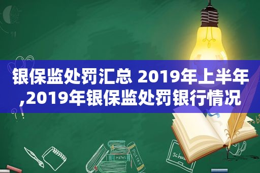 银保监处罚汇总 2019年上半年,2019年银保监处罚银行情况