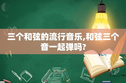 三个 *** 的流行音乐, *** 三个音一起弹吗?