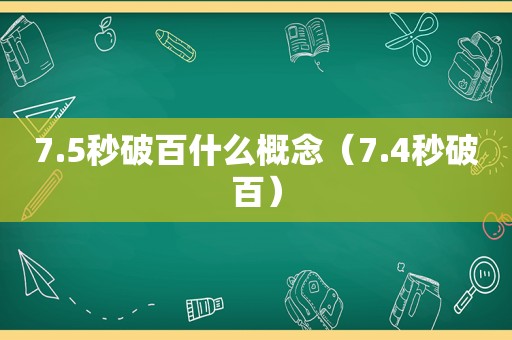 7.5秒破百什么概念（7.4秒破百）
