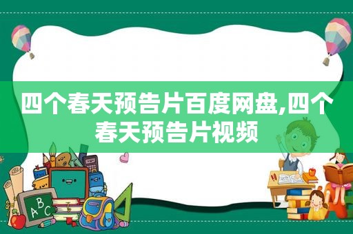 四个春天预告片百度网盘,四个春天预告片视频