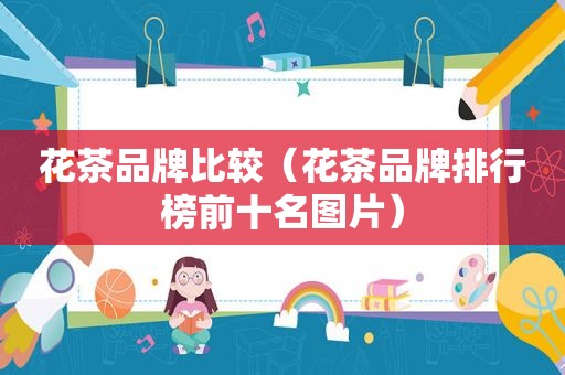 花茶品牌比较（花茶品牌排行榜前十名图片）