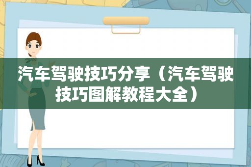 汽车驾驶技巧分享（汽车驾驶技巧图解教程大全）