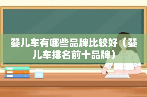 婴儿车有哪些品牌比较好（婴儿车排名前十品牌）