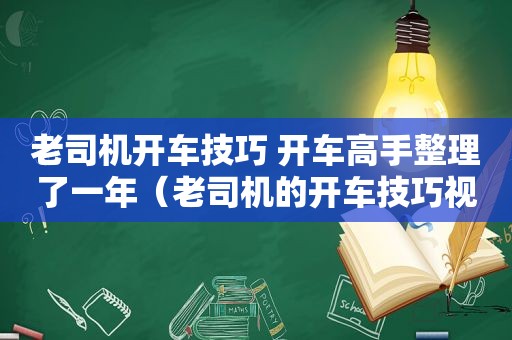  *** 开车技巧 开车高手整理了一年（ *** 的开车技巧视频教程）