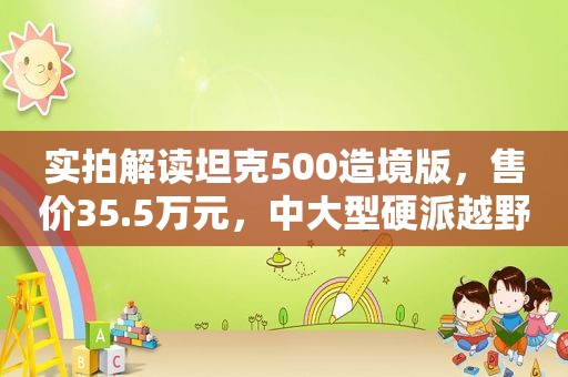 实拍解读坦克500造境版，售价35.5万元，中大型硬派越野爆款