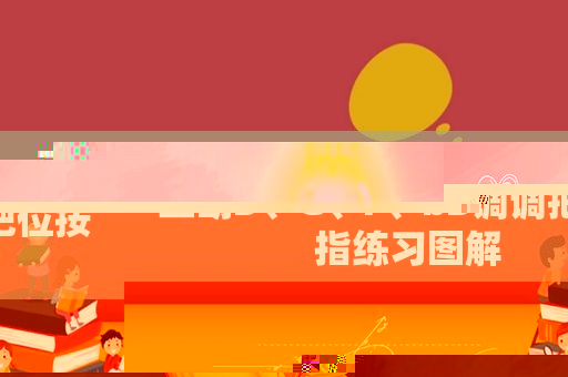 二胡D、G、F、bB调调把位按指练习图解