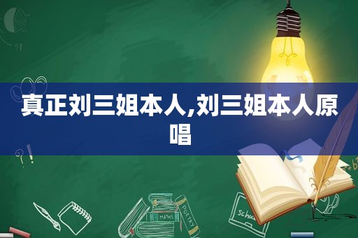 真正刘三姐本人,刘三姐本人原唱