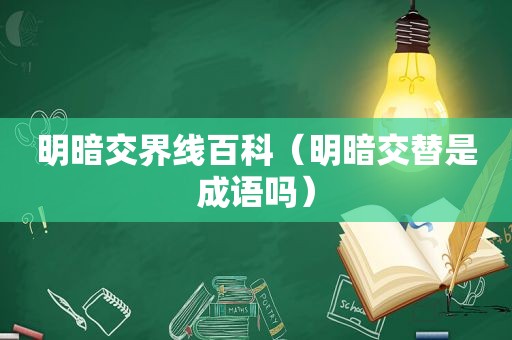 明暗交界线百科（明暗交替是成语吗）