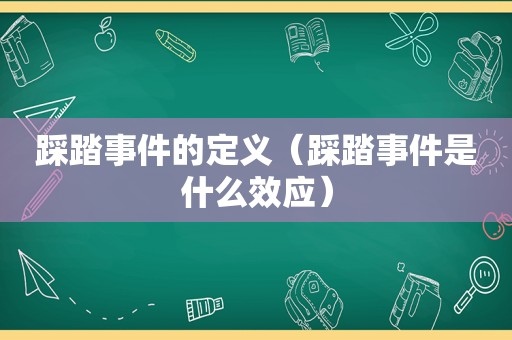 踩踏事件的定义（踩踏事件是什么效应）
