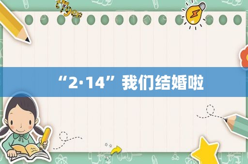 “2·14”我们结婚啦