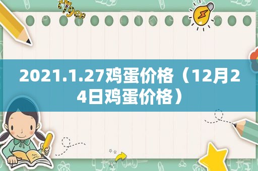 2021.1.27鸡蛋价格（12月24日鸡蛋价格）