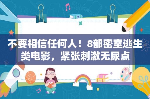 不要相信任何人！8部密室逃生类电影，紧张 *** 无尿点