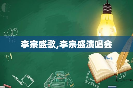 李宗盛歌,李宗盛演唱会