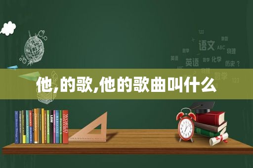 他,的歌,他的歌曲叫什么