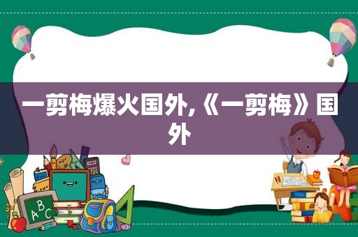 一剪梅爆火国外,《一剪梅》国外
