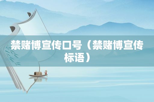 禁 *** 宣传口号（禁 *** 宣传标语）