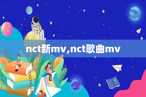 nct新mv,nct歌曲mv