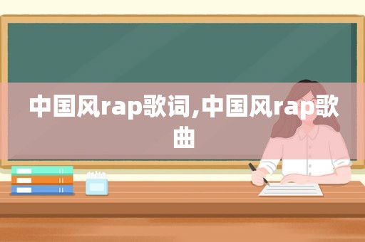 中国风rap歌词,中国风rap歌曲