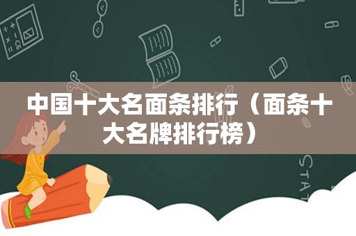 中国十大名面条排行（面条十大名牌排行榜）