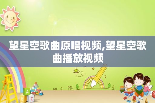 望星空歌曲原唱视频,望星空歌曲播放视频