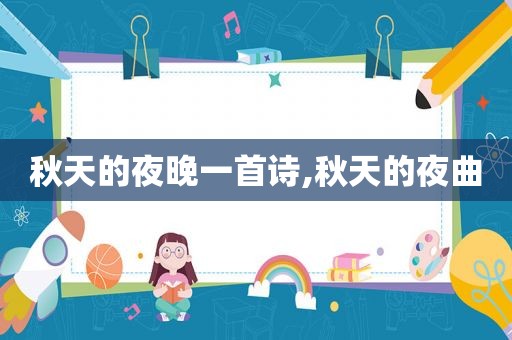 秋天的夜晚一首诗,秋天的夜曲