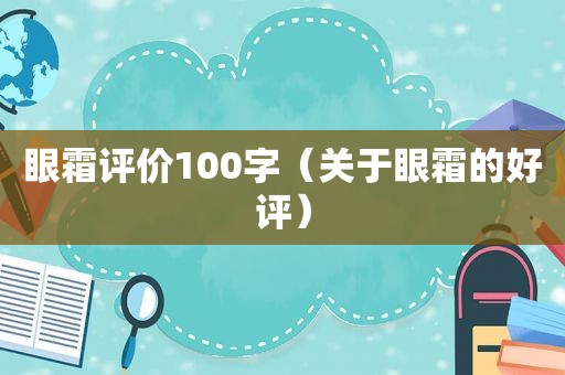 眼霜评价100字（关于眼霜的好评）